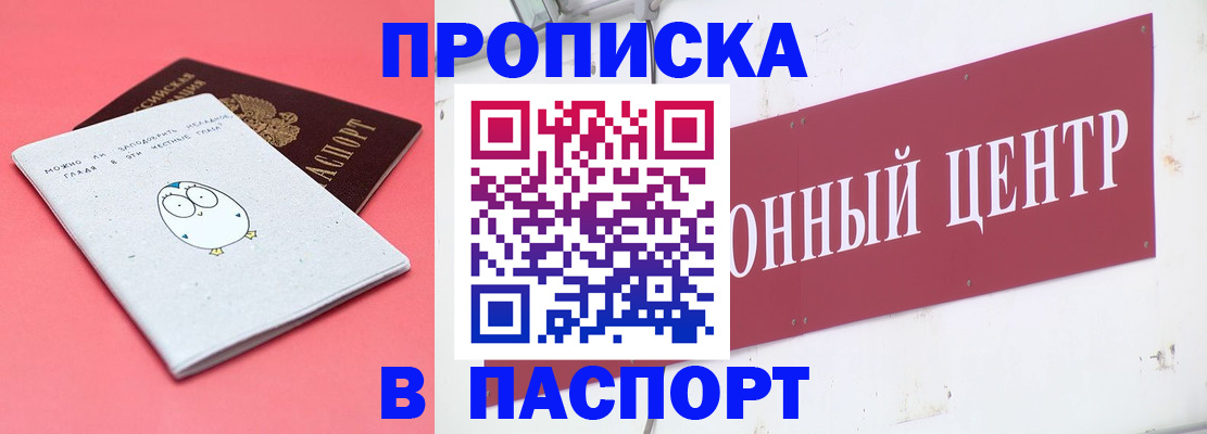 купить прописку в Байкальске